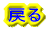 �߂� 