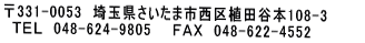 ��331-0053�@��ʌ��������܎s����A�c�J�{108-3 �@�s�d�k�@048-624-9805�@�@�e�`�w�@048-622-4552 �@�l�`�h�k�A�h���X�@
